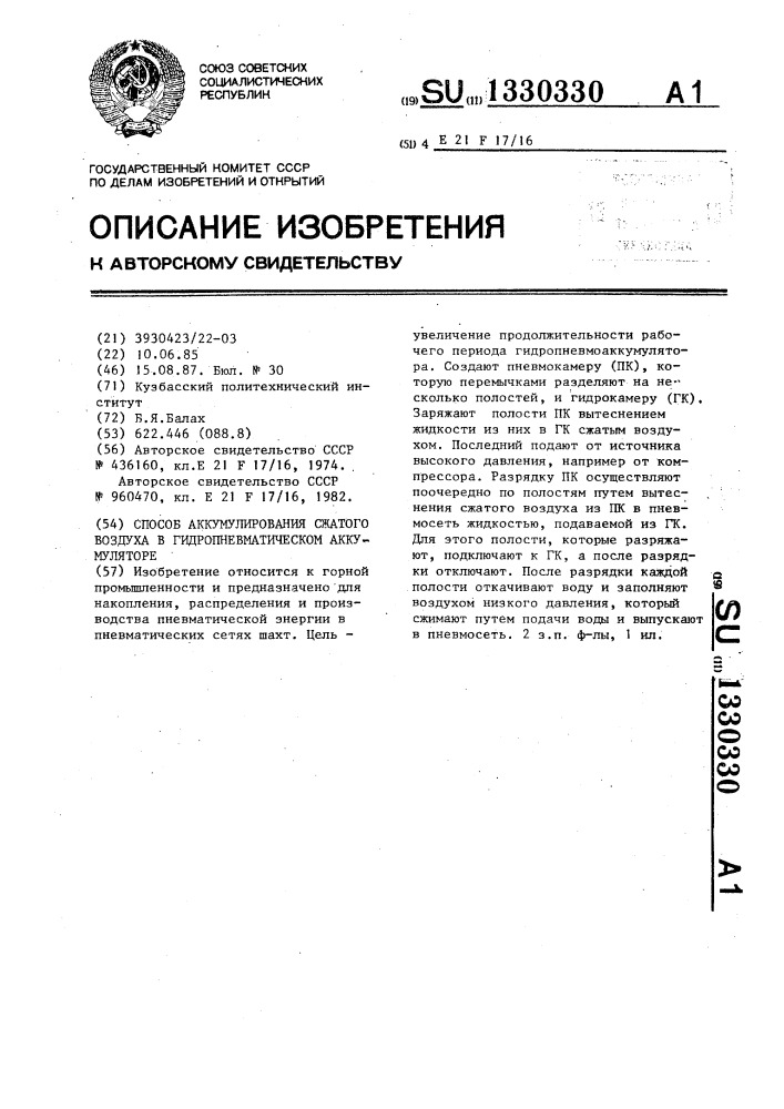 Способ аккумулирования сжатого воздуха в гидропневматическом аккумуляторе (патент 1330330)