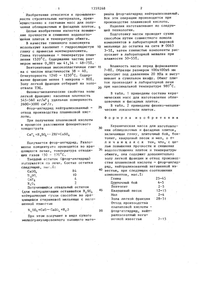 Керамическая масса для изготовления облицовочных и фасадных плиток (патент 1359268)