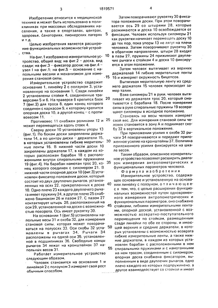Измерительное устройство (патент 1819571)