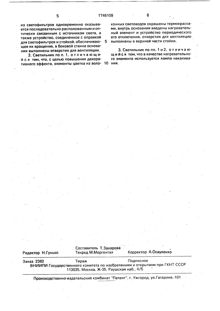 Бытовой декоративный светильник на волоконных световодах (патент 1746109)