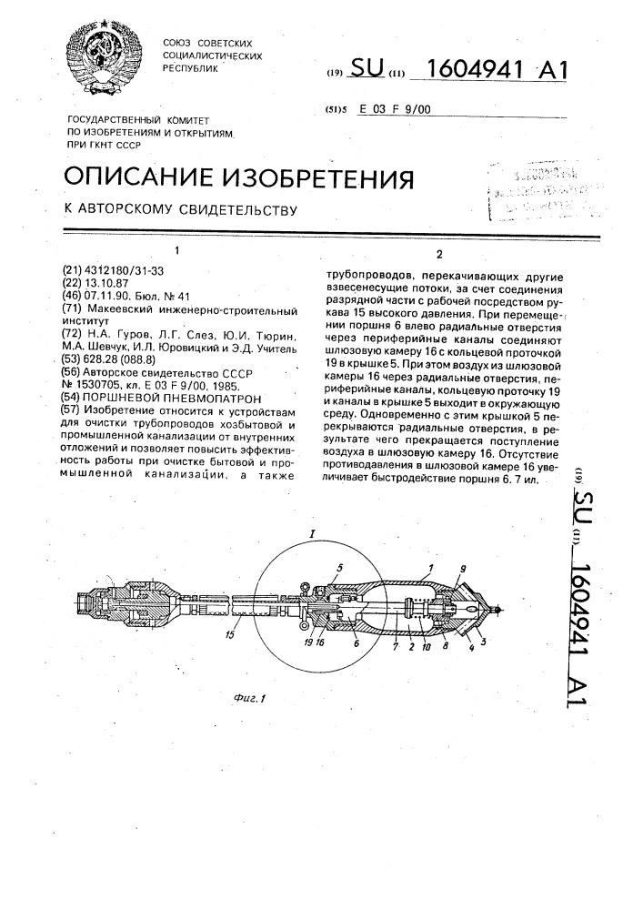 Поршневой пневмопатрон (патент 1604941)