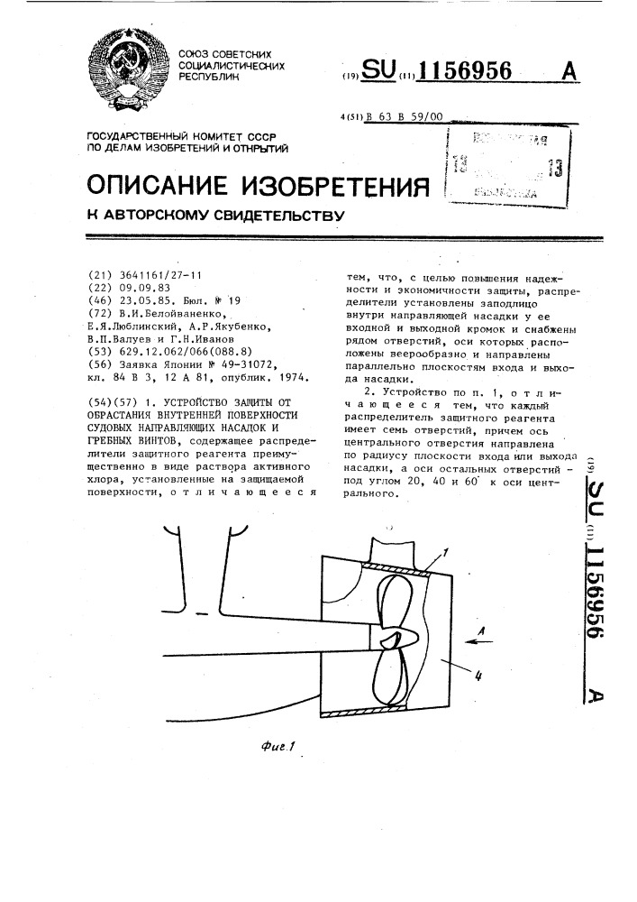 Устройство защиты от обрастания внутренней поверхности судовых направляющих насадок и гребных винтов (патент 1156956)