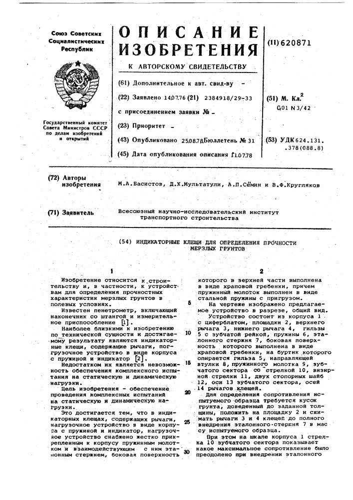 Индикаторные клещи для определения прочности мерзлых грунтов (патент 620871)
