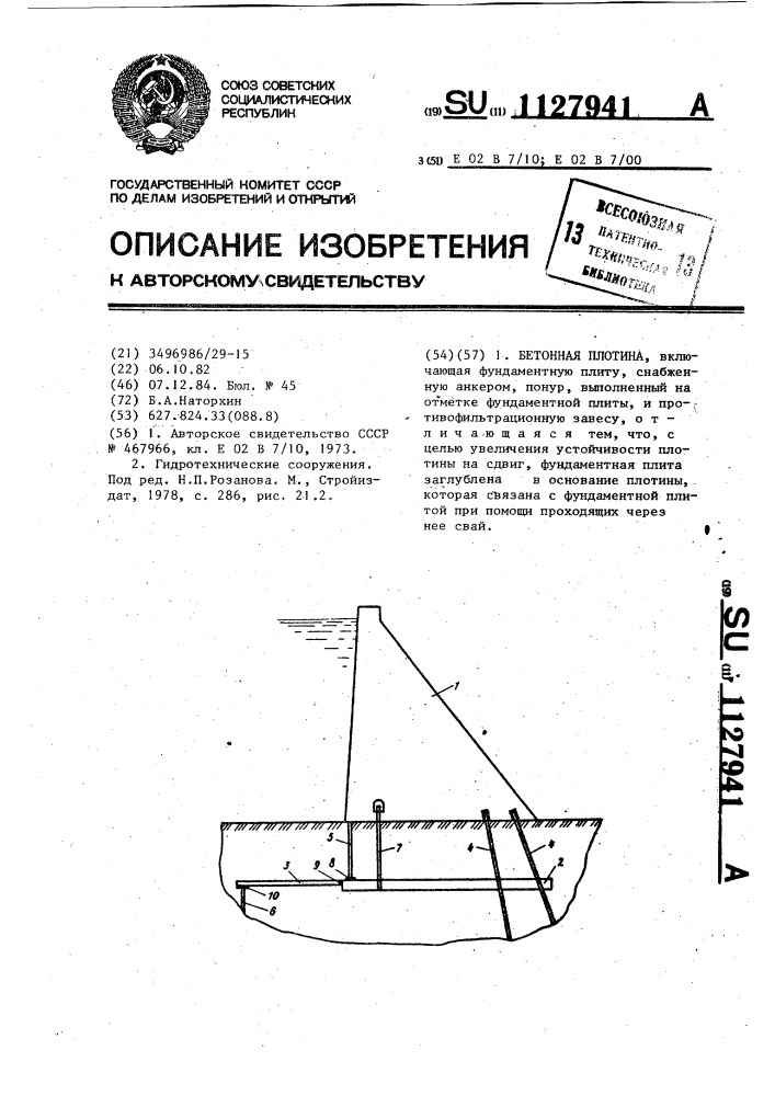 Бетонная плотина (патент 1127941)