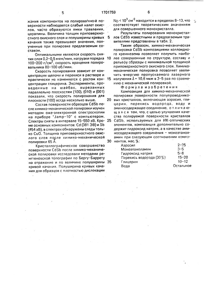 Композиция для химико-механической полировки поверхности полупроводниковых кристаллов (патент 1701759)