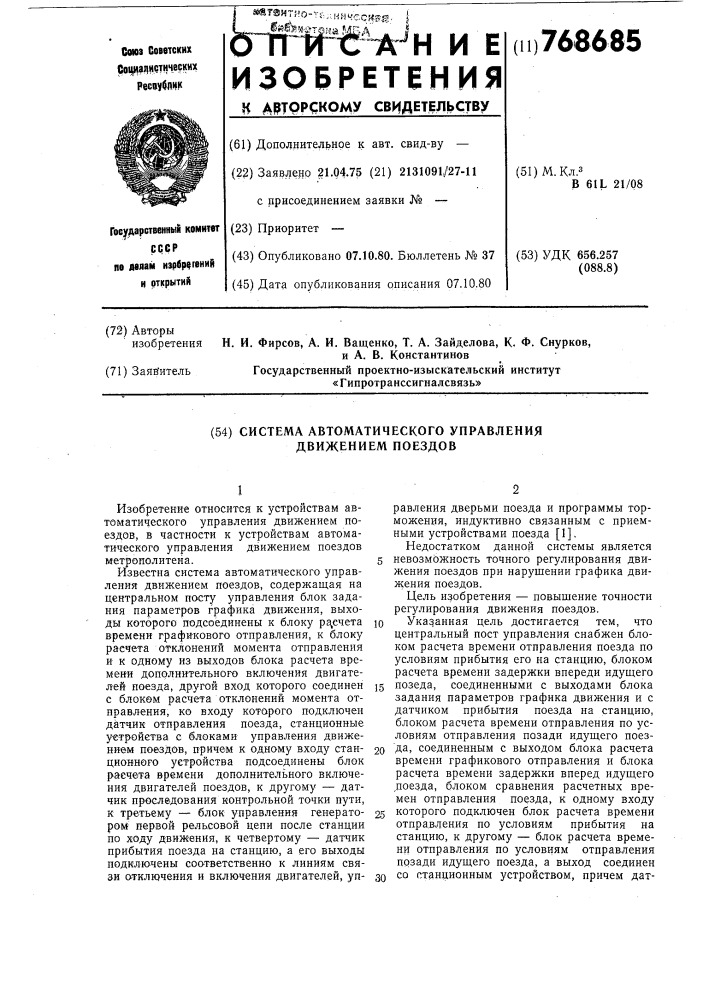 Система автоматического управления движением поездов (патент 768685)