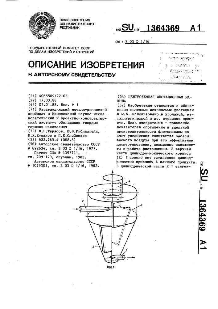 Центробежная флотационная машина (патент 1364369)