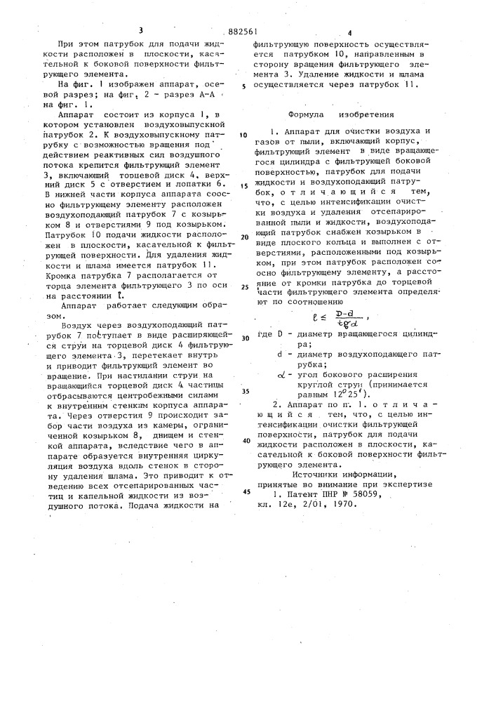 Аппарат для очистки воздуха и газов от пыли (патент 882561)
