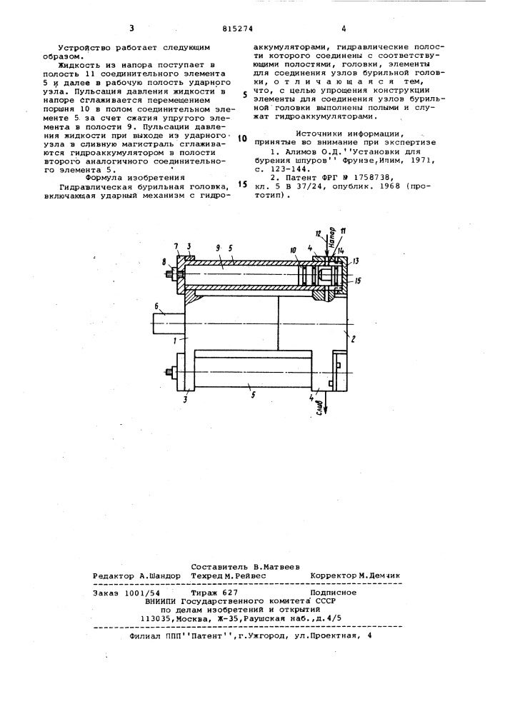 Гидравлическая бурильная головка (патент 815274)