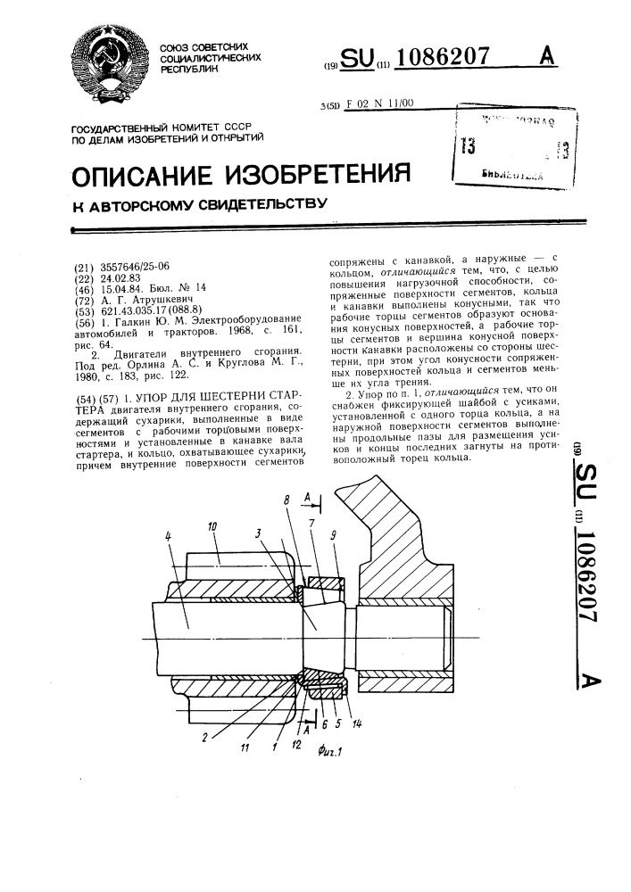 Упор для шестерни стартера (патент 1086207)