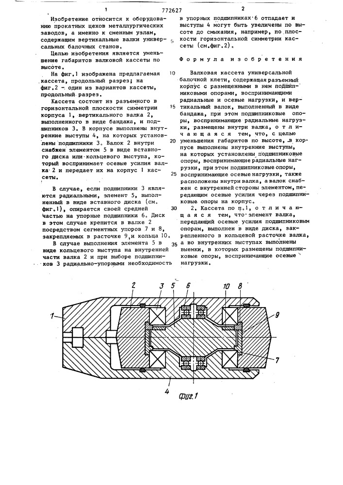 Кассета с вертикальным валком универсальной балочной клети (патент 772627)