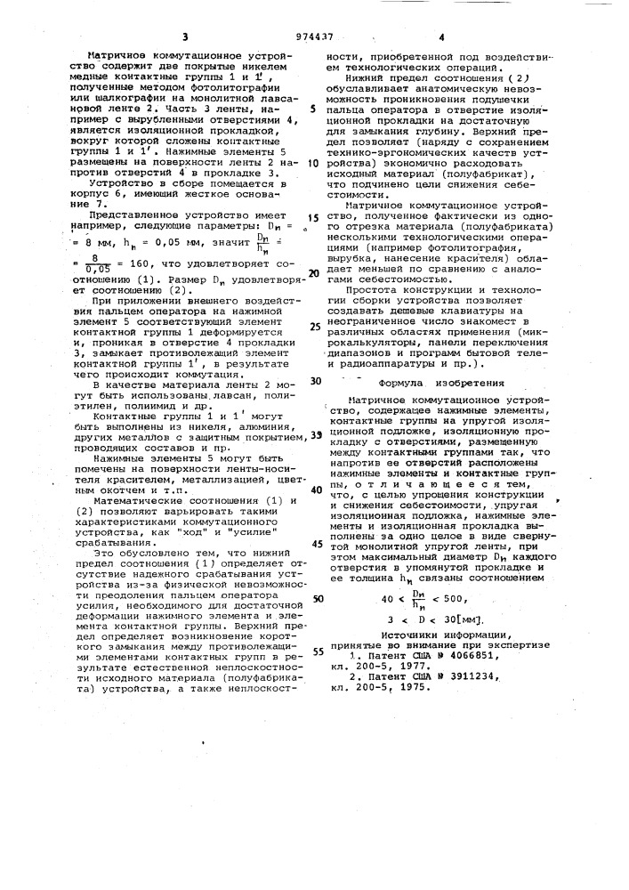 Матричное коммутационное устройство (патент 974437)