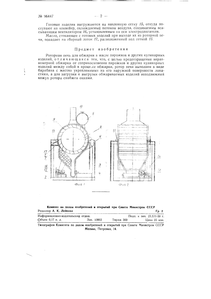 Роторная печь для обжарки в масле пирожков и других кулинарных изделий (патент 96447)