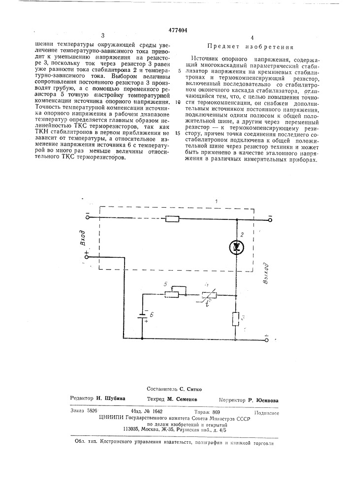 Источник опорного напряжения (патент 477404)