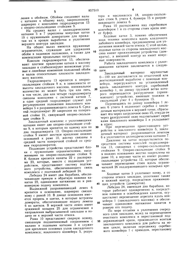 Закладочный комплекс с уплотняющими катками (патент 857510)