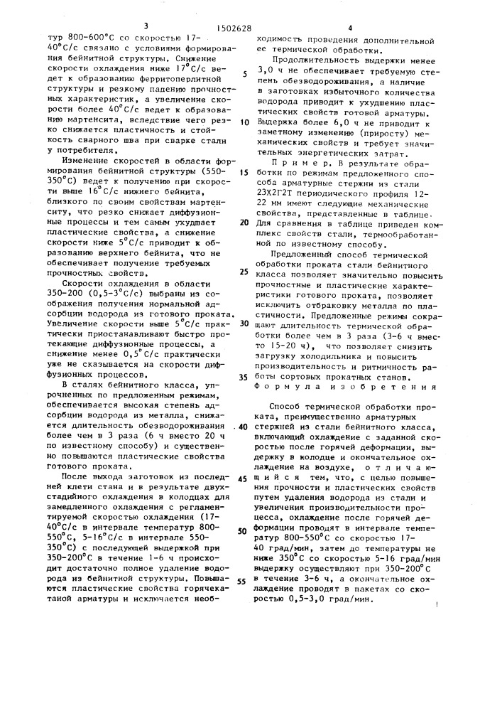 Способ термической обработки проката (патент 1502628)