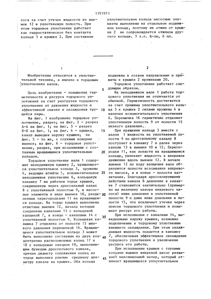 Торцовое уплотнение вала (патент 1393971)