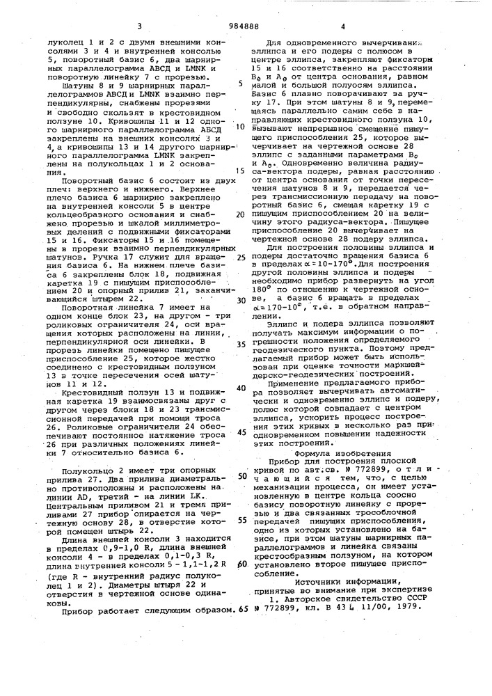 Прибор для построения плоской кривой (патент 984888)