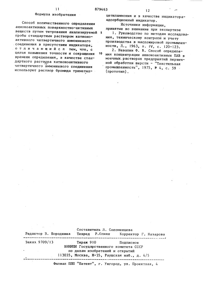 Способ количественного определения анионоактивных поверхностно-активных веществ (патент 879463)