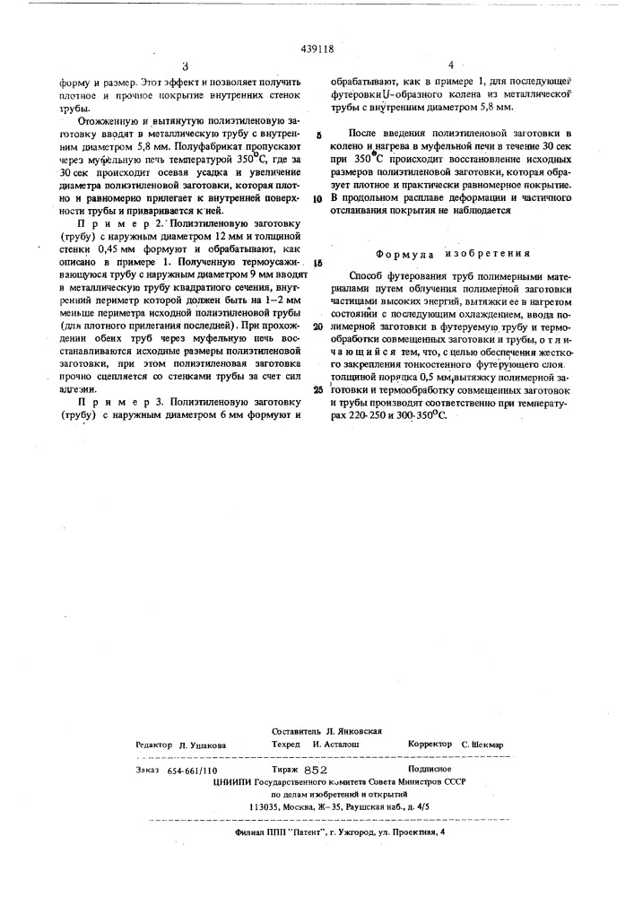 Способ футерования труб полимерными материалами (патент 439118)