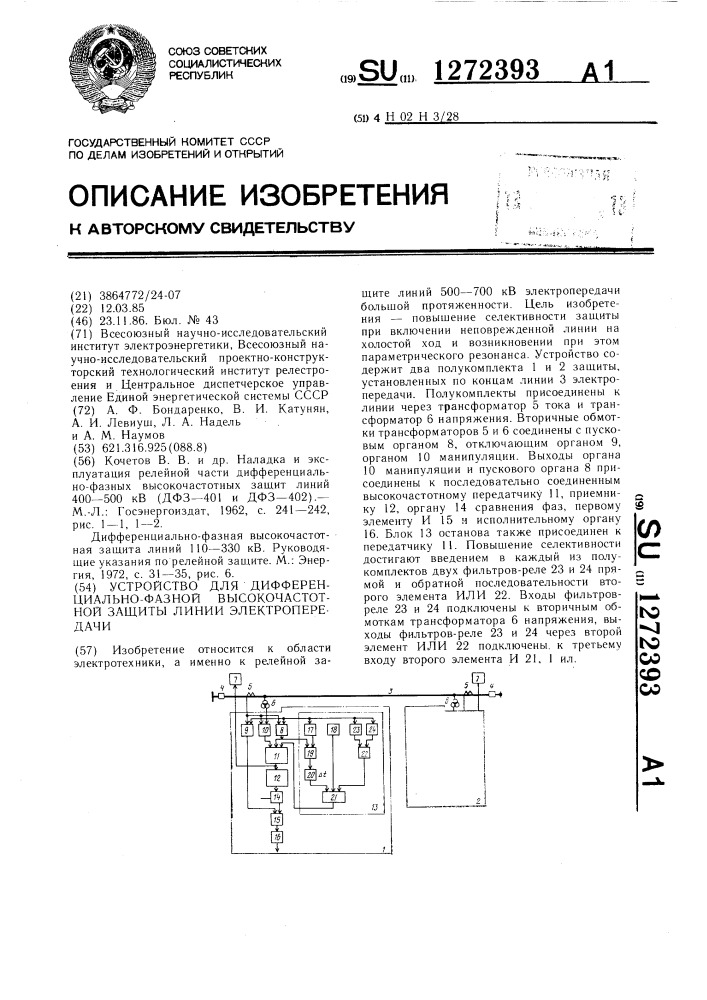 Устройство для дифференциально-фазной высокочастотной защиты линии электропередачи (патент 1272393)