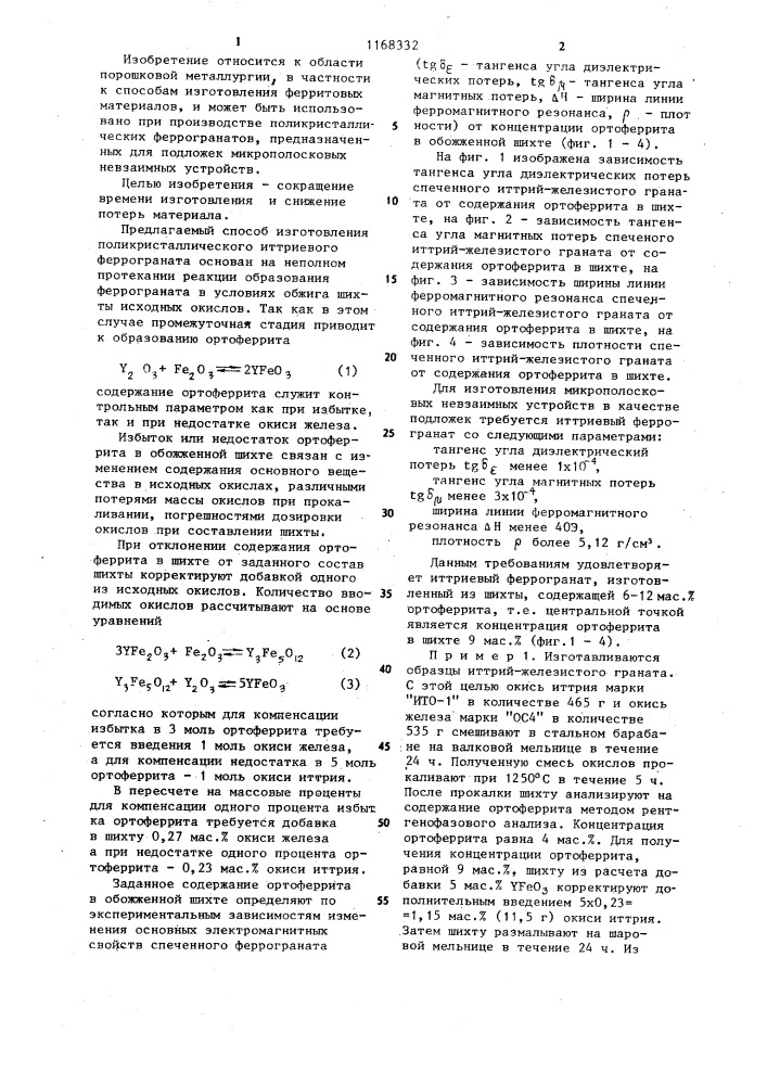 Способ изготовления поликристаллического иттриевого феррограната (патент 1168332)