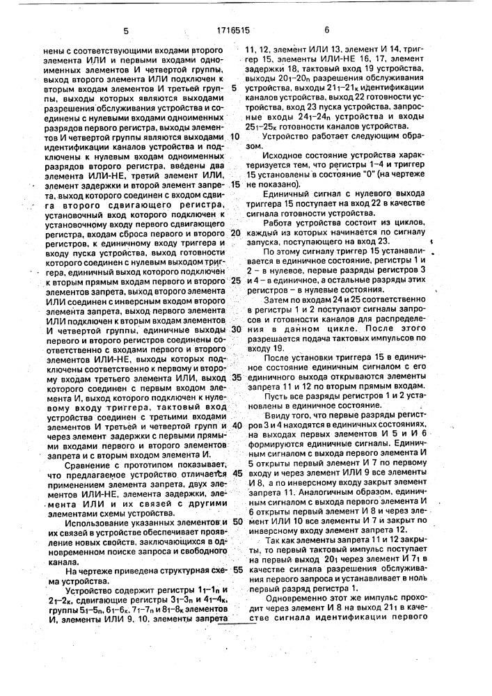 Устройство циклического приоритета (патент 1716515)
