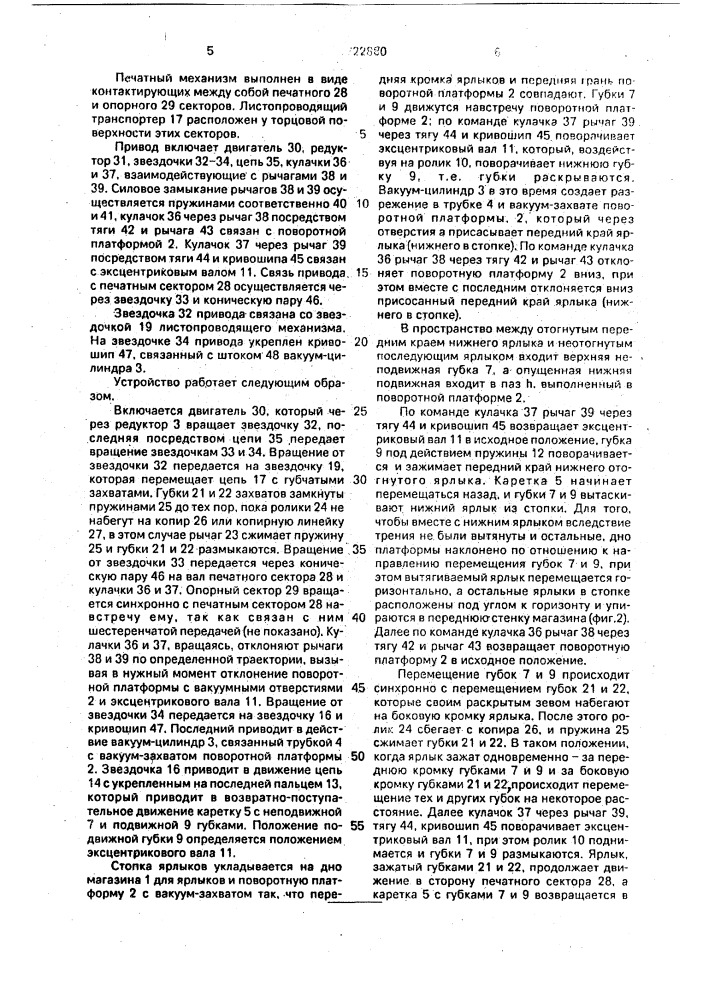 Устройство для печатания на листовом материале (патент 1722880)