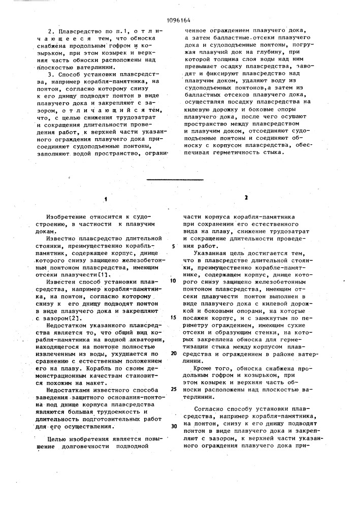 Плавсредство длительной стоянки и способ установки плавсредства на понтон (патент 1096164)