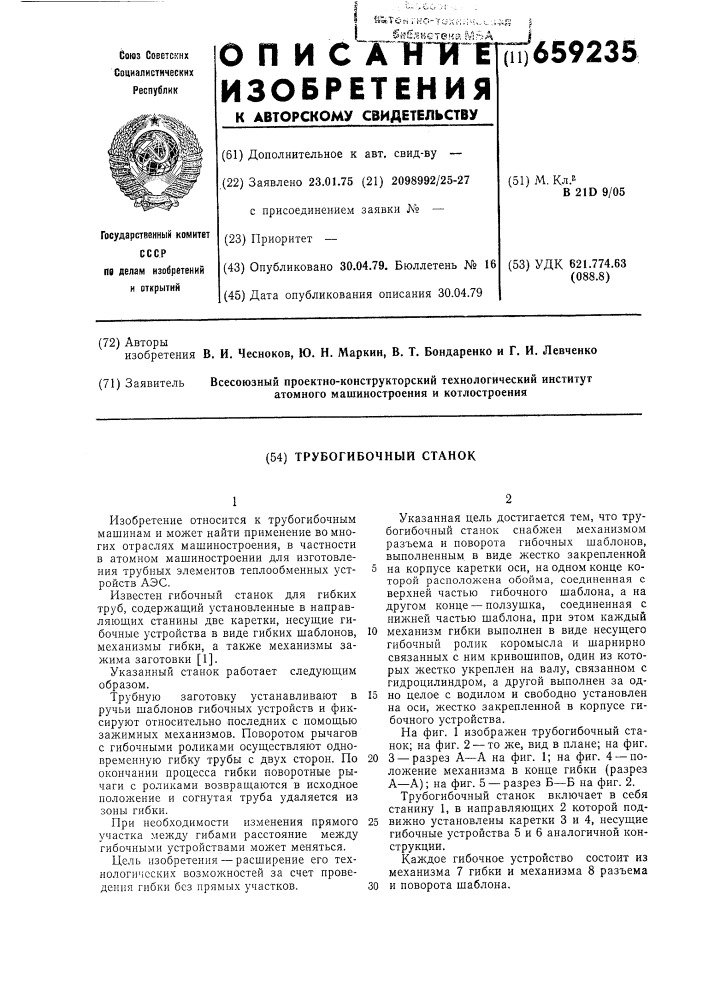 Трубогибочный станок (патент 659235)