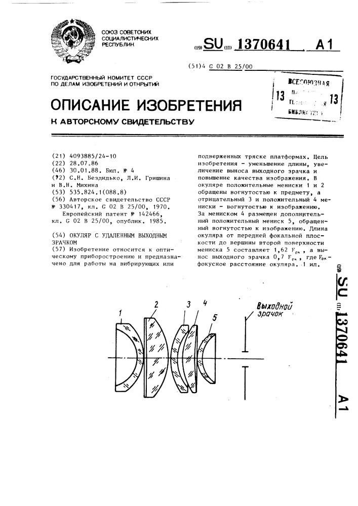 Окуляр с удаленным выходным зрачком (патент 1370641)