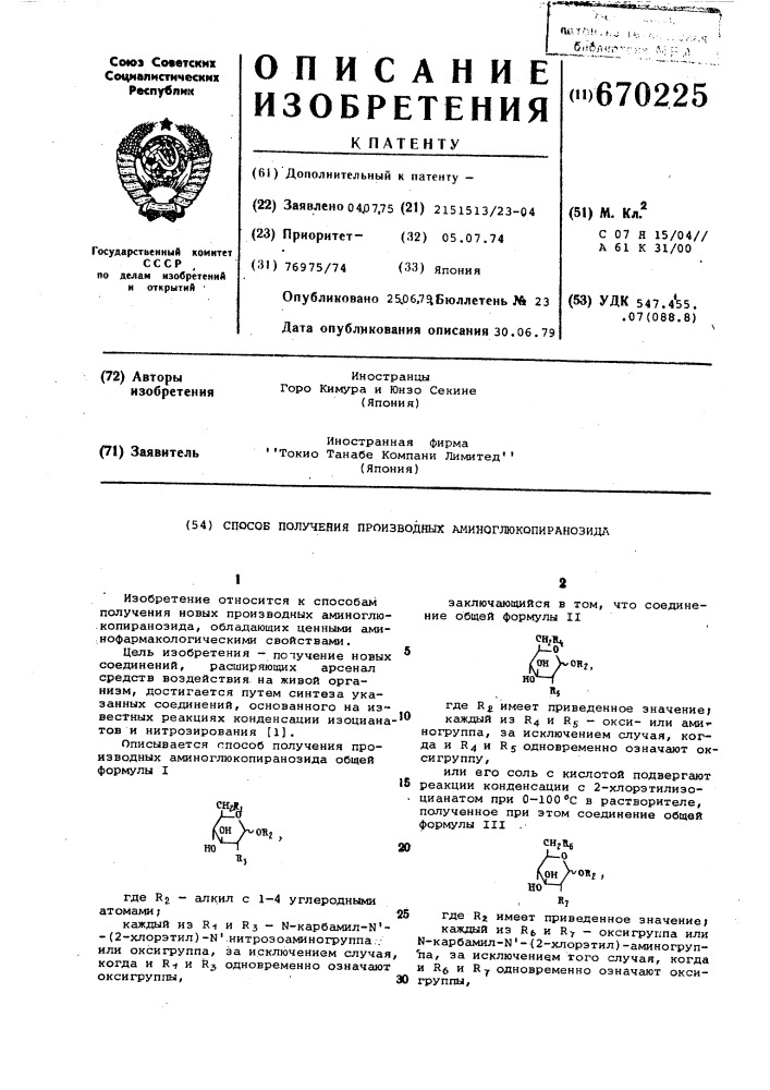 Способ получения производных аминоглюкопиранозида (патент 670225)