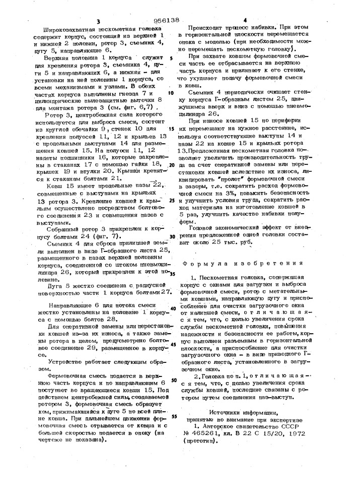 Пескометная головка (патент 956138)