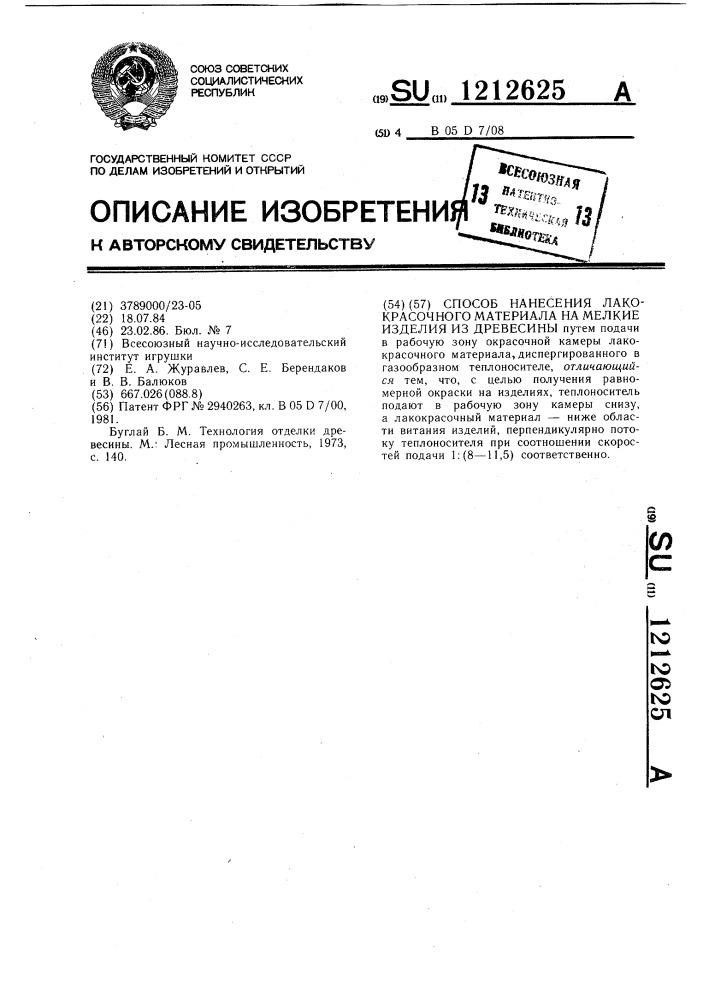 Способ нанесения лакокрасочного материала на мелкие изделия из древесины (патент 1212625)