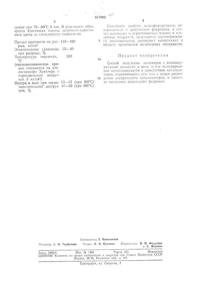 Способ получения полимеров с изоциануратными (патент 317682)