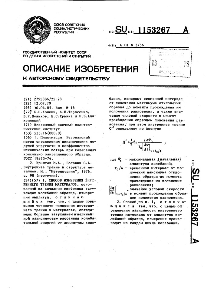 Способ измерения внутреннего трения материалов (патент 1153267)