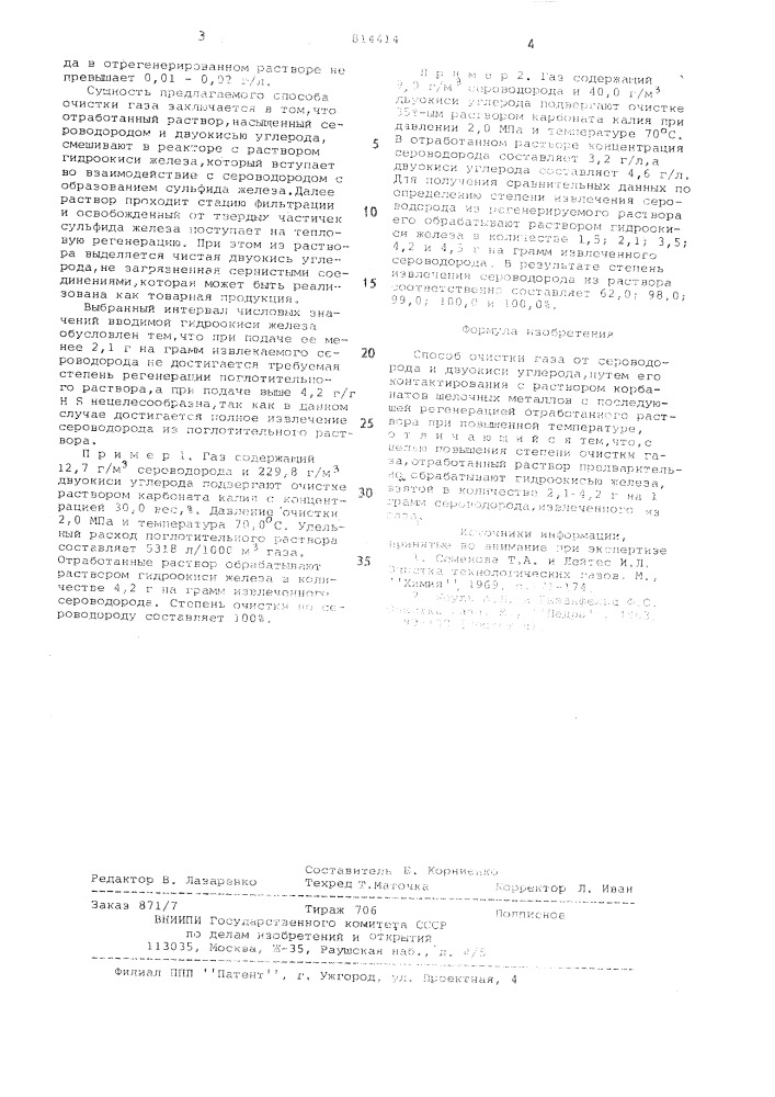 Способ очистки газа от сероводородаи двуокиси углерода (патент 814414)