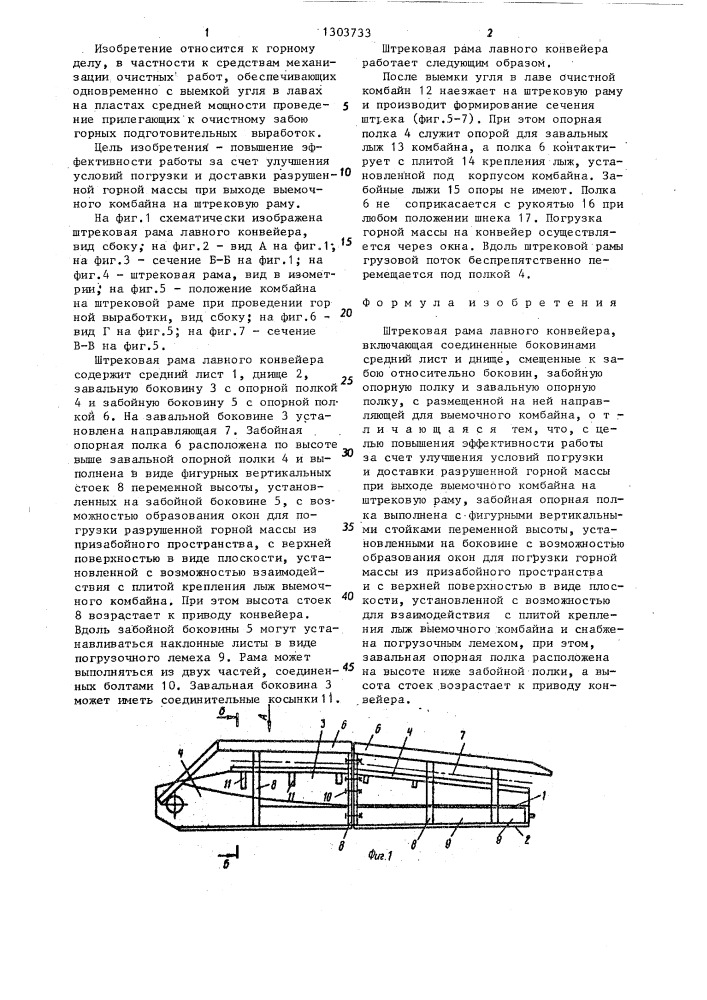 Штрековая рама лавного конвейера (патент 1303733)