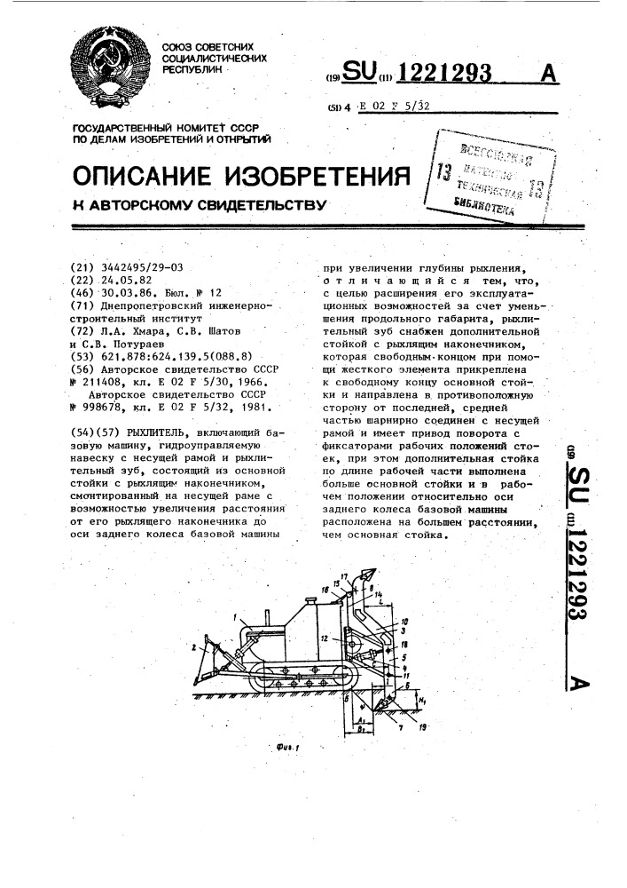 Рыхлитель (патент 1221293)