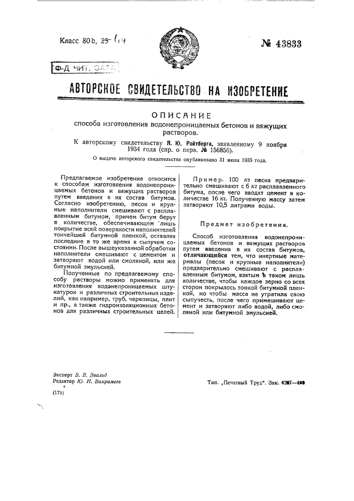 Способ изготовления водонепроницаемых бетонов и вяжущих растворов (патент 43833)