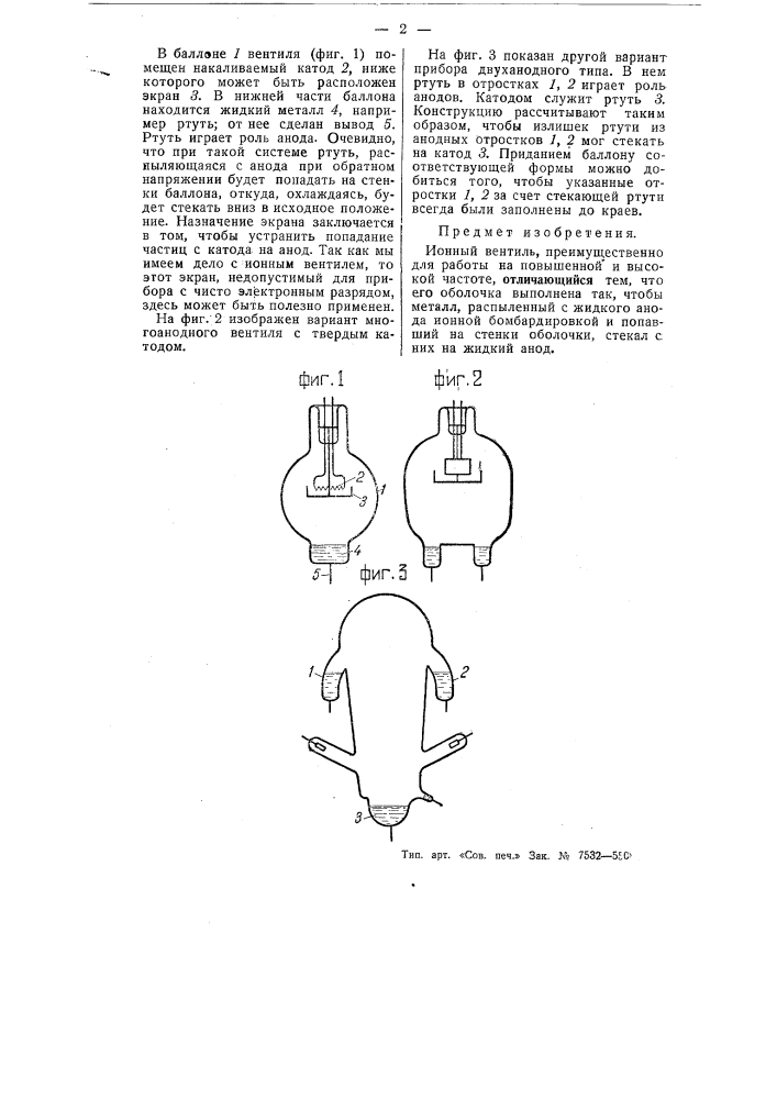 Ионный вентиль (патент 55596)