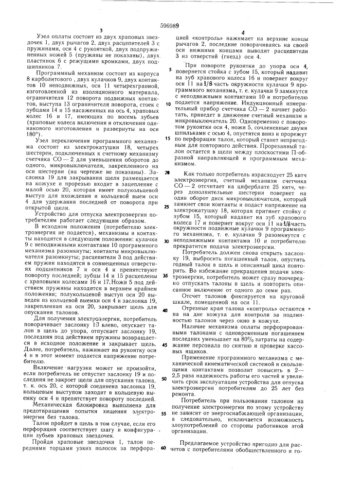 Устройство для отпуска электроэнергии потребителям (патент 596989)