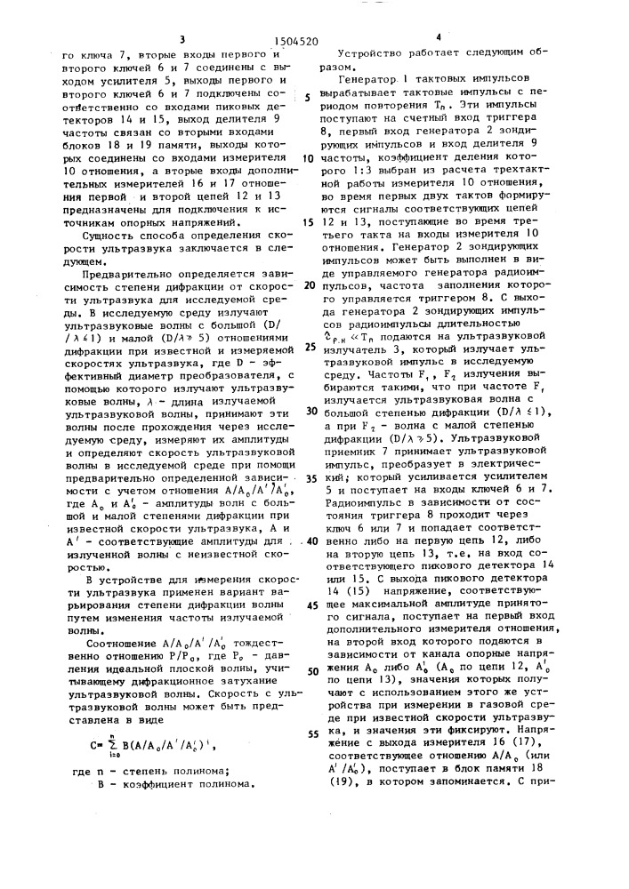 Способ определения скорости ультразвука и устройство для его осуществления (патент 1504520)