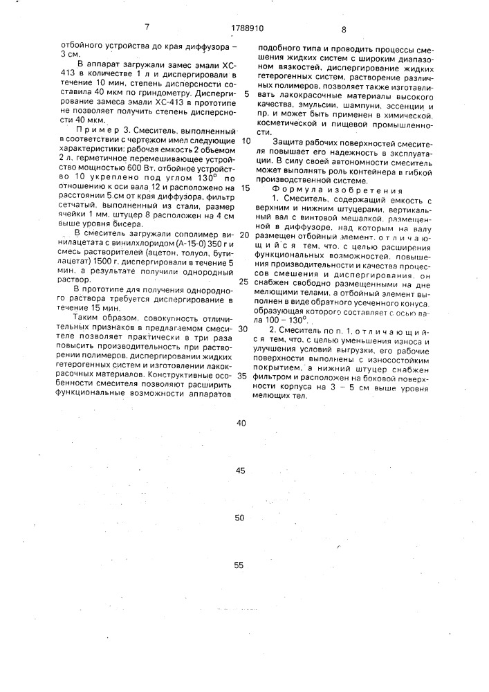 Смеситель (патент 1788910)