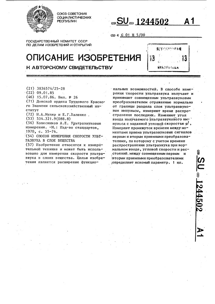 Способ измерения скорости ультразвука в слое вещества (патент 1244502)