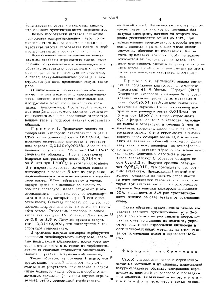 Способ определения газов в сорбционно-активных металлахи их сплавах (патент 587365)