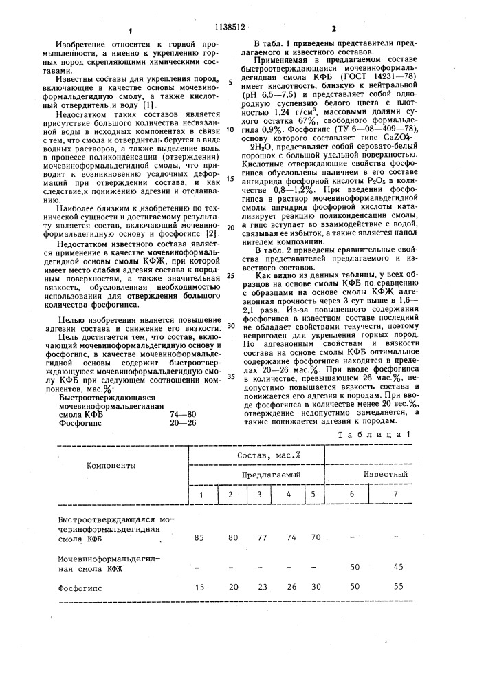 Состав для укрепления горных пород (патент 1138512)