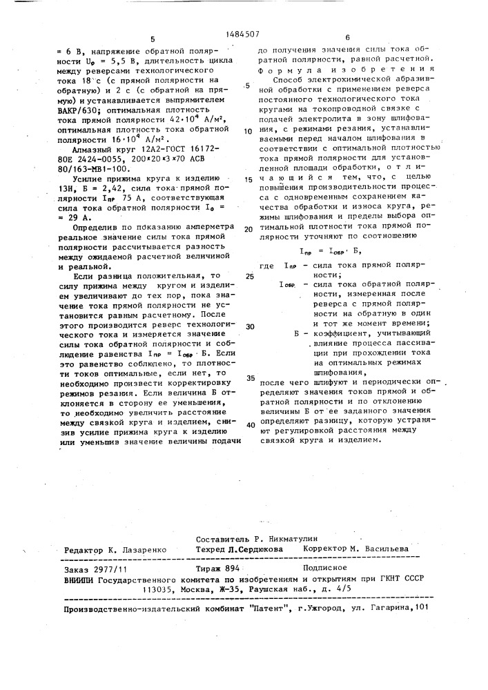 Способ электрохимической абразивной обработки (патент 1484507)