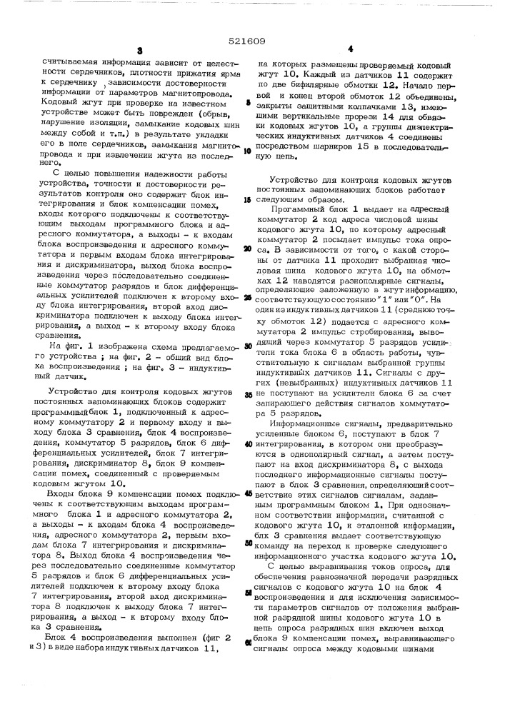 Устройство для контроля кодовых жгутов постоянных запоминающих блоков (патент 521609)