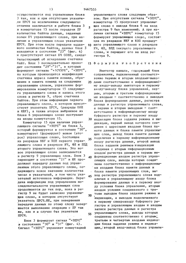 Имитатор канала (патент 1467555)
